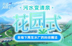 污水變清泉：走進“花園式”全地下再生水廠   近日，記者走進雄安容東再生水廠，一探這座“花園式”全地下再生水廠的奧秘，感受其如何將污水變為清泉，為雄安新區的可持續發展注入源源不斷的動力。