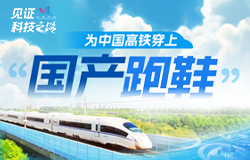 為中國高鐵穿上“國產跑鞋”歷經多年攻關，中國車輪制造人在嚴密的技術封鎖下成功突圍，實現高速車輪的自主化、國產化制造。
