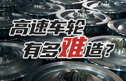 高速車輪有多難造？高速車輪為何難以制造？它與普通車輪的區別在哪？一起了解！