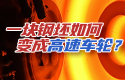 一塊鋼坯如何變成高速車輪？一塊鋼坯要成為高鐵的車輪需要經過多少道工序？一件車輪軋制成型需要多長時間？