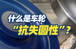 什么是車輪“抗失圓性”？什么是車輪“抗失圓性”？車輪為什么會“失圓”？一起了解！