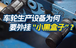 車輪生產設備為何要外掛“小黑盒子”？在太重軌道車輪生產線，鍛軋關鍵設備核心傳動部件上外掛了“小黑盒子”，它的作用是什么？