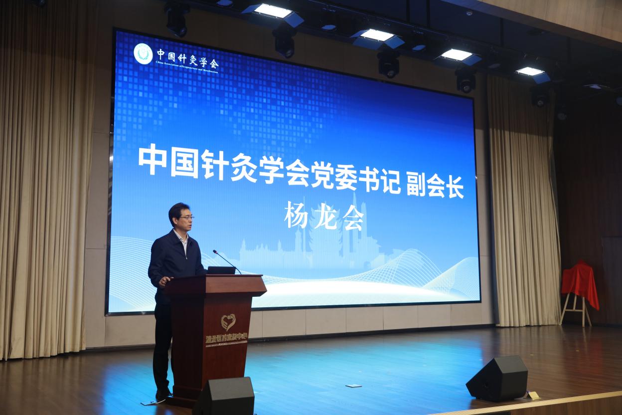 中國針灸學會黨委書記、副會長楊龍會講話