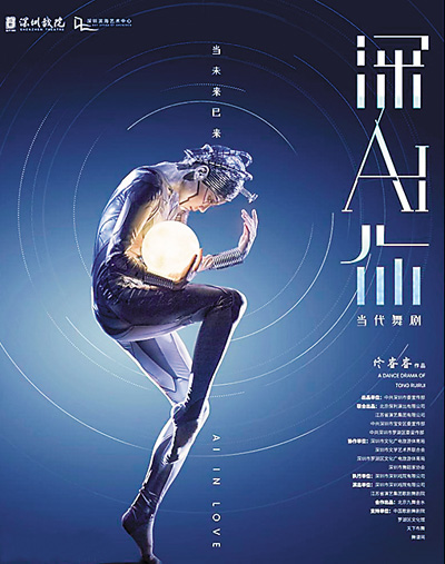 科幻舞臺劇《深AI你》海報。網絡圖片
