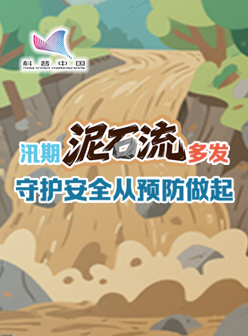 每年的7月下旬至8月上旬，是我國北方地區防汛的關鍵時期，被稱為“七下八上”汛期。這個時期的強降雨往往會導致河流水位上漲、山體滑坡以及泥石流等地質災害頻發。作為一種嚴重的自然災害，泥石流的發生與汛期降雨密切相關。了解其防范和應對措施，是保障生命財產安全的重要環節。              了解詳情