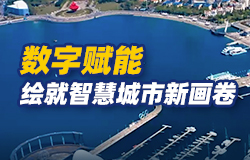 數字賦能，繪就智慧城市新畫卷城市高質量管理迎來越來越深層的創新變革。讓我們走進青島，探尋智慧城市治理的實踐密碼。