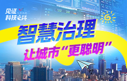 智慧治理，讓城市“更聰明”每天1萬余件城市管理問題在城市運行管理服務平臺上快速發現、高效處置?！俺枪艽竽X”如何讓城市“耳聰目明”？一起來探訪！