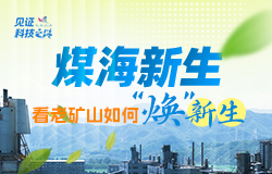 煤海新生！看老礦山如何“煥”新生 曾經黑乎乎的礦山，如今已披上了綠色的新衣。傳統煤礦山在進行綠色轉型過程中運用了哪些創新技術？一起來看！