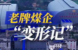  老礦“變形記” 黑乎乎的煤礦也能玩轉綠色新能源？老窯也能煥新裝？矸山居然能種樹？一場關于老礦的綠智“變形記”正在上演。