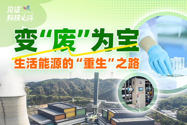 變“廢”為寶 生活能源的“重生”之路