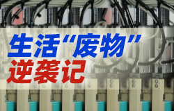 生活“廢物”逆襲記 廢水里藏著寶藏？廢舊電池可以“復活”？垃圾居然能發電？一起來看看“無用之物”是如何逆襲的！