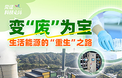 生活能源的“重生”之路 制造業在創造經濟價值的同時，亦產生了廢水、廢電池、生活垃圾等副產品，我國企業正不斷通過創新技術實現變“廢”為寶。