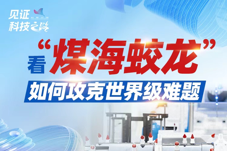 看“煤海蛟龍”如何攻克世界級難題