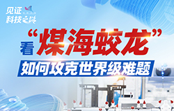 看“煤海蛟龍”如何攻克世界級難題地下數百米深處的煤礦巷道中，一條鋼鐵鑄就的“巨龍”，在煤海深處縱橫馳騁，這就是我國自主研發的煤礦掘支運一體化快速掘進系統——“煤海蛟龍”。