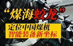 “煤海蛟龍”定位中國煤機智能裝備新坐標傳統煤礦掘進長期面臨多重難題，中國方案如何破局？國內首套智能快速掘進系統“煤海蛟龍”應運而生！一起來探訪！