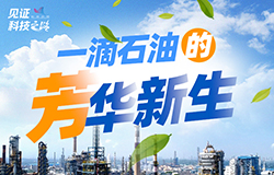 一滴石油的“芳”華新生芳烴是什么？為什么它如此重要？讓我們走進長江之畔的綠色智能煉化工廠，看“國產芳烴”如何破壟斷、護碧水。
