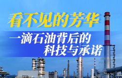 一滴石油背后的科技與承諾一套完整的芳烴生產技術，究竟承載著怎樣的份量？為何一定要將芳烴成套技術牢牢掌握在自己手中？
