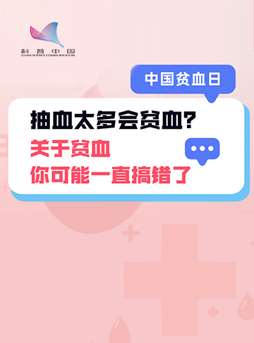 8月18日是中國貧血日，讓我們一起科學認識貧血這個隱形"殺手”，別讓貧血拖垮你的健康防線！              了解詳情