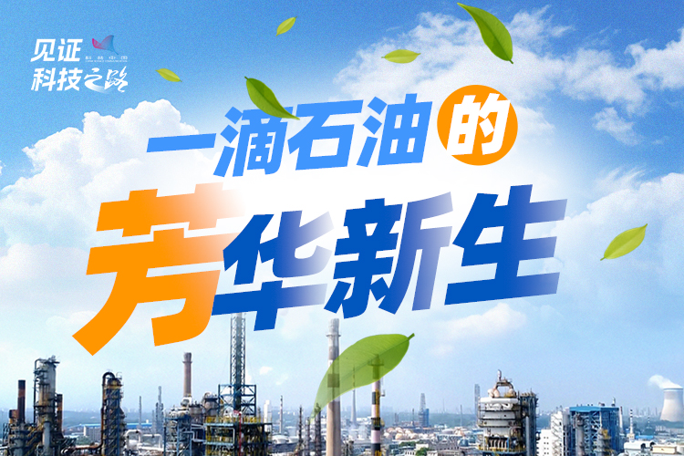 看不見的“芳”華：一滴石油背后的科技與承諾