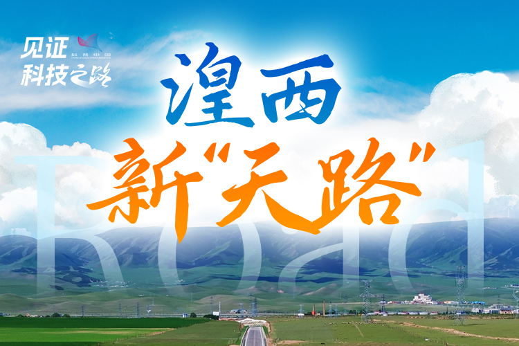 湟西新“天路”