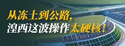從凍土到公路，湟西這波操作太硬核