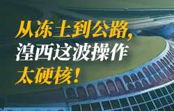 從凍土到公路，湟西這波操作太硬核 湟西公路自規劃之初，便與高寒缺氧、生態脆弱、地質復雜等嚴峻挑戰相伴，工程師們如何解決這些難題？