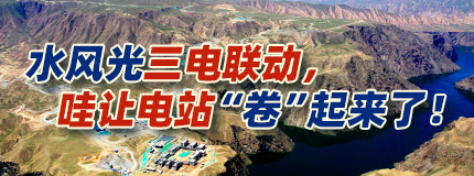 水風光三電聯動，哇讓電站“卷”起來了