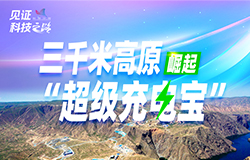 三千米高原上的“超級充電寶”青海哇讓抽水蓄能電站將以280萬千瓦的裝機容量和2000萬千瓦時的儲能規模，成為西北電網的“超級充電寶”。