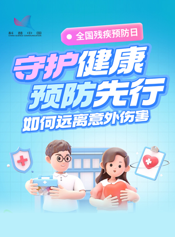 今天(8月25日)是第九個全國殘疾預防日。除了遺傳、發育、疾病等因素，傷害也是重要的致殘原因之一。兒童、老年人及從事高風險職業的人，更易受到傷害。傷害，并非不可控的“意外”。這通過掌握科學預防知識，可以有效降低傷害發生率，為生命筑起安全防線。              了解詳情