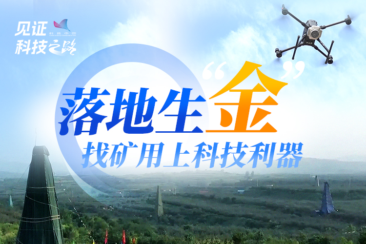 落地生“金”！找礦用上科技利器