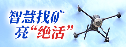 智慧找礦亮“絕活”