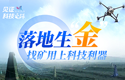 落地生“金”！找礦用上科技利器礦產資源是“工業糧食”，其勘查開發事關國計民生和國家安全。地質工作者們如何慧眼識“金”？找礦用上哪些“黑科技”？