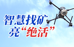 智慧找礦亮“絕活”從一絲微小的線索，到揭開地下千米的金礦，科技創新正讓“盲人摸象”變成“精準透視”，把深埋的寶藏“看”得清清楚楚。