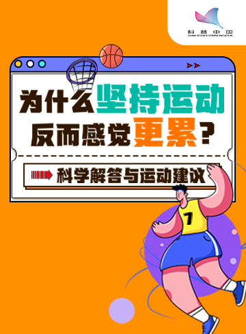 運動有助于身體健康”的觀念早已深入人心，但我們卻常常聽到這樣的困惑：“我明明堅持運動了，怎么反而感覺越來越累呢？”今天，就來解開這個謎團，同時探討一下怎樣運動才更有助于健康。              了解詳情