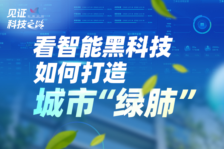 看智能黑科技如何打造城市“綠肺”