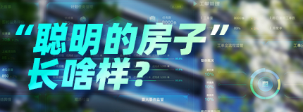 “聰明的房子”長啥樣？