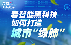 看智能黑科技如何打造城市“綠肺”為打造一批高效、環保且舒適的綠色建筑，建筑企業都采用了哪些智能科技？