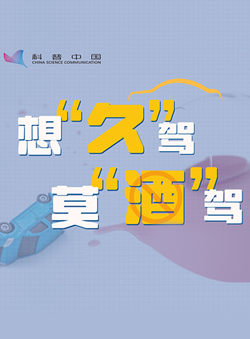 “喝酒不開車，開車不喝酒”這不僅是一句宣傳口號，更是守護生命的安全底線。今天是“全國拒絕酒駕日”讓我們共同學習關于酒駕、醉駕的知識，時刻繃緊安全之弦。              了解詳情