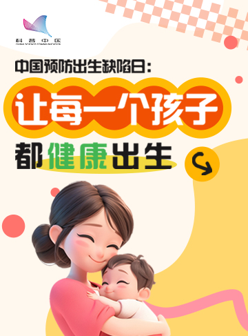 每個父母都希望自己的孩子健康成長，但有時候命運并不如愿。根據《全國出生缺陷綜合防治方案》，據估算，我國出生缺陷總發生率約為5.6%。出生缺陷嚴重影響兒童的生存和生活質量，給家庭帶來沉重打擊，然而，通過科學預防和早期干預我們將可以減少這些悲劇的發生。              了解詳情