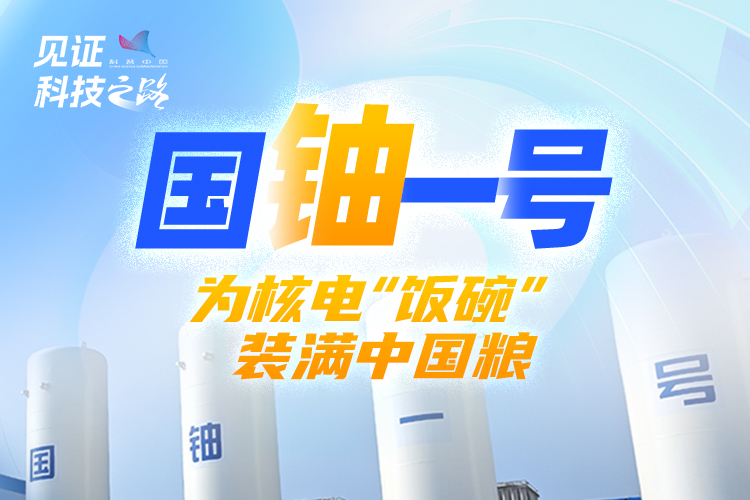 國鈾一號：為核電“飯碗”裝滿“中國糧”