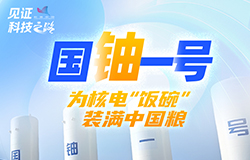 為核電“飯碗”裝滿“中國糧”隨著坐落在鄂爾多斯的“國鈾一號”示范工程的“第一桶鈾”的產出，中國鈾業人用實踐證明了我國北方巨量砂巖鈾資源可以被綠色、高效、規?；_發！