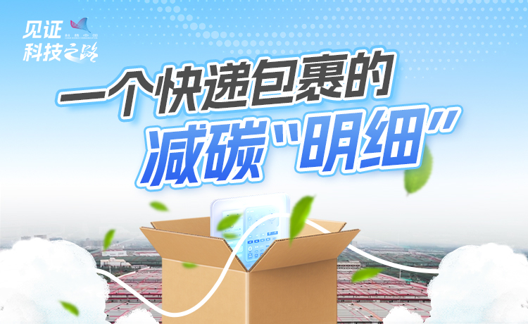 一個快遞包裹的減碳“明細”