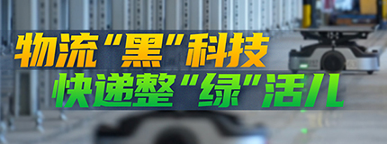 物流“黑”科技 快遞整“綠”活兒