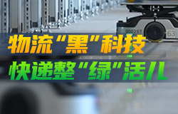 物流“黑”科技 快遞整“綠”活兒快遞也有“碳管家”？倉庫還能“黑燈操作”？包裹正在偷偷“減肥”？快遞車還能無人駕駛？今天我們來揭秘快遞的減碳“小心機”。