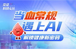 當血常規遇上AI，解鎖健康新密碼慢病管理的空白，成了健康防線上的巨大缺口。但這一切困境，隨著人工智能技術的深度應用，正在悄然改變。