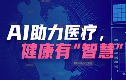 AI助力醫療，健康有“智慧”AI技術如何重塑診療生態？一起探訪這個沒有圍墻的“AI診室”，看智能算法如何打通健康服務的“最后一公里”。