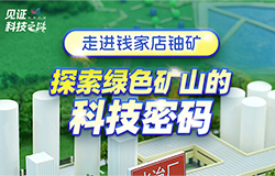 走進錢家店鈾礦 探索綠色礦山的科技密碼作為核電的核心原料，天然鈾被稱為核工業的“糧食”。跟隨記者一起走進錢家店鈾礦，探索綠色礦山的科技密碼。