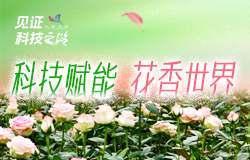 科技賦能 花香世界為加強花卉種業自主創新，云南省開展種業振興行動，努力打造我國花卉種業創新高地，讓“中國花香”芬芳世界。