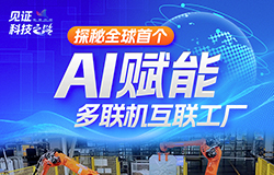 探秘全球首個AI賦能多聯機互聯工廠在青島膠州市有這樣一座“智能互聯工廠”，它在AI的賦能下，迎來了生產方式的轉型升級。一起來探訪！