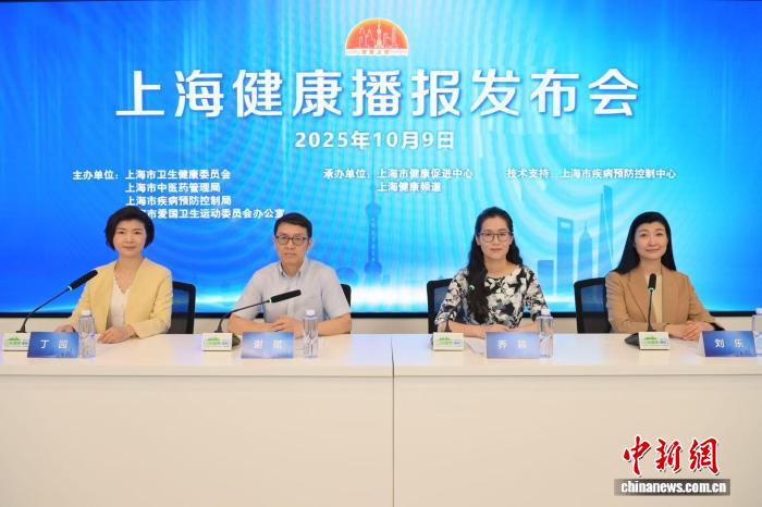 以“音樂療愈，美麗心靈”為主題的“上海健康播報”第九期發布會9日舉行，聚焦心理健康。(上海市健康促進中心供圖)
